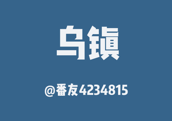 番友4234815的乌镇地图