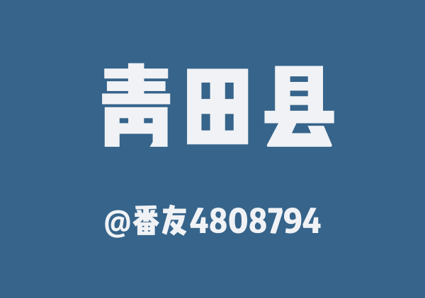 青田县三日游