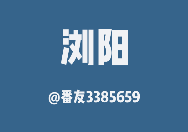 浏阳