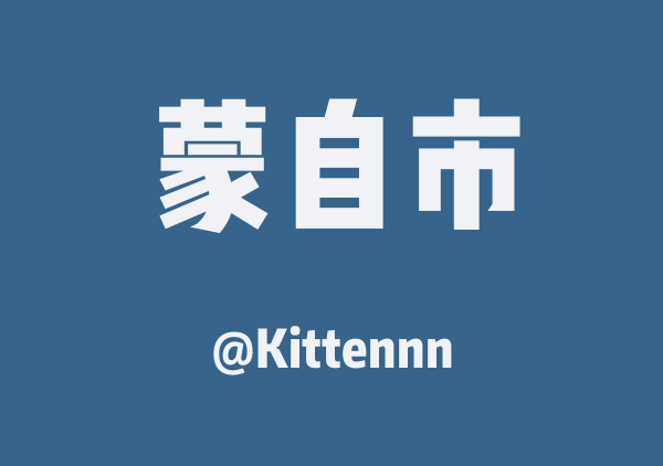 Kittennn的蒙自市地图