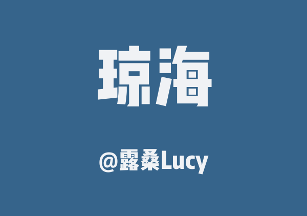 露桑Lucy的琼海地图