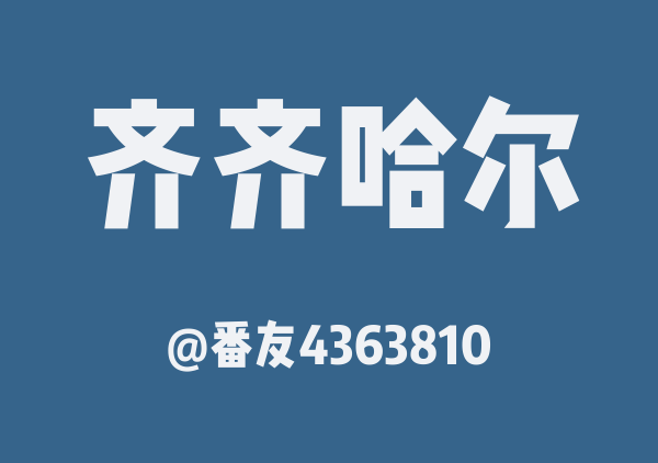 番友4363810的齐齐哈尔地图
