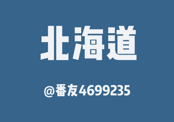 番友4699235的北海道地图