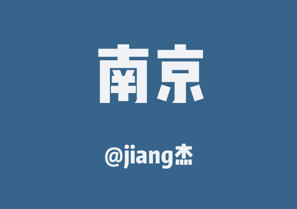 jiang杰的南京地图