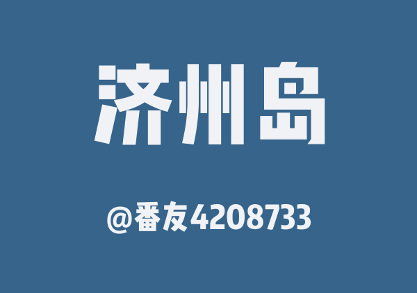 Cynthia济州岛地图
