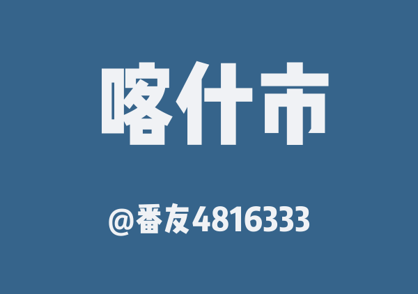番友4816333的喀什市地图