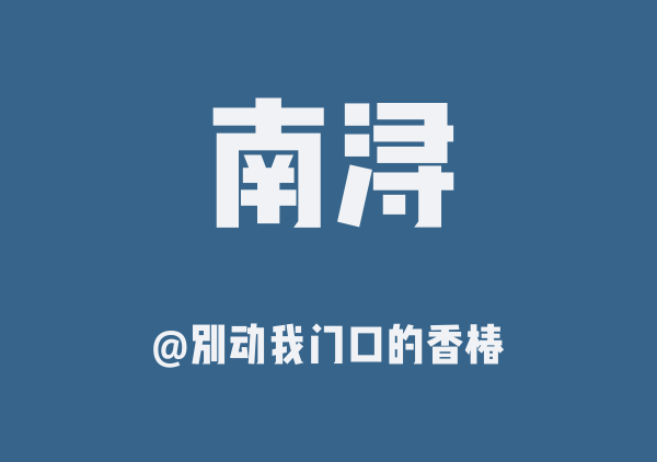 别动我门口的香椿的南浔地图