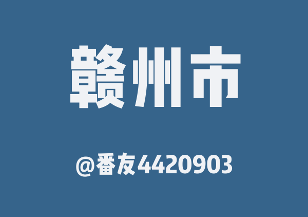 番友4420903的赣州市地图