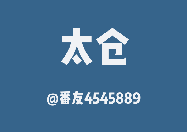 番友4545889的太仓地图