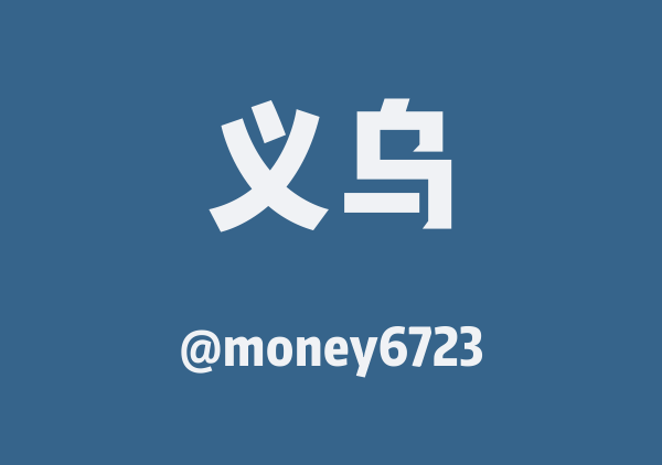 money6723的义乌地图