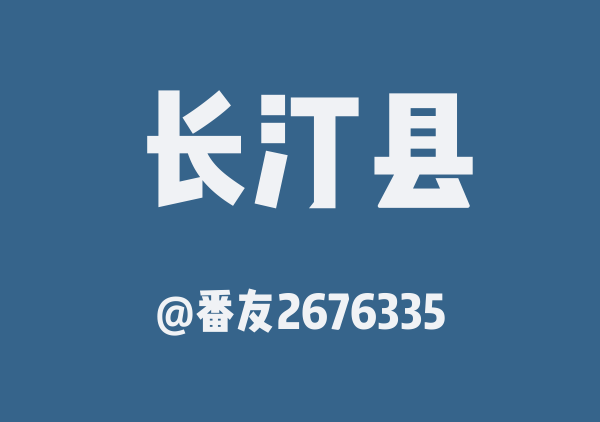 番友2676335的长汀县地图