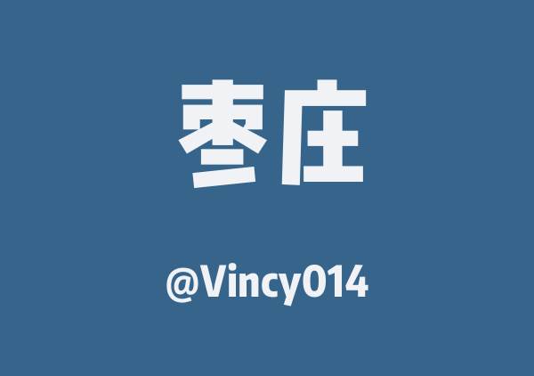 Vincy014的枣庄地图