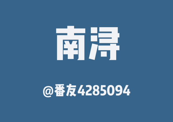 番友4285094的南浔地图
