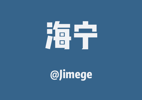 Jimege的海宁地图