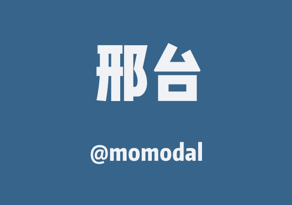 momodal的邢台地图