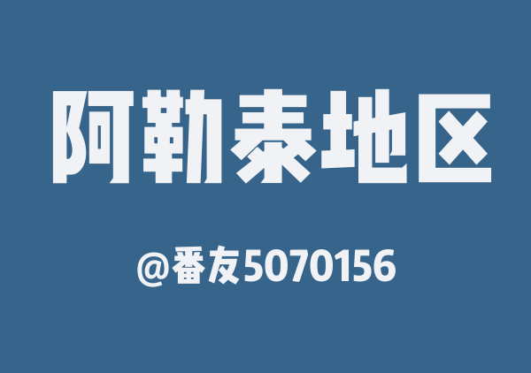 番友5070156的阿勒泰地区地图