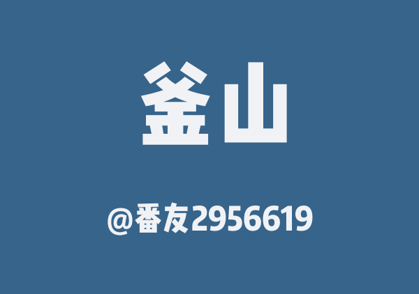 釜山三日游