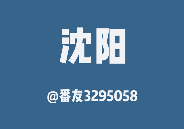 番友3295058的沈阳地图