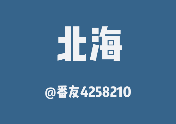 番友4258210的北海地图