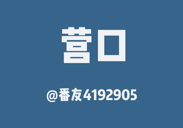 营口