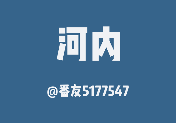 越南河内旅游路线(复制版)