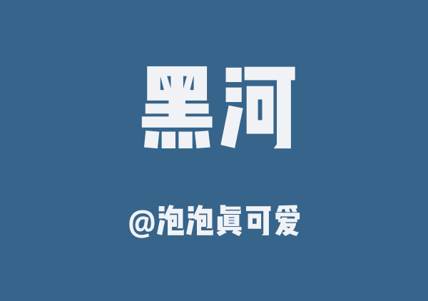 泡泡真可爱的黑河地图