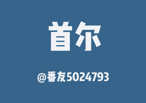 番友5024793的首尔地图
