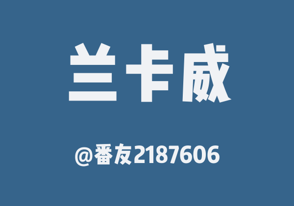 兰卡威
