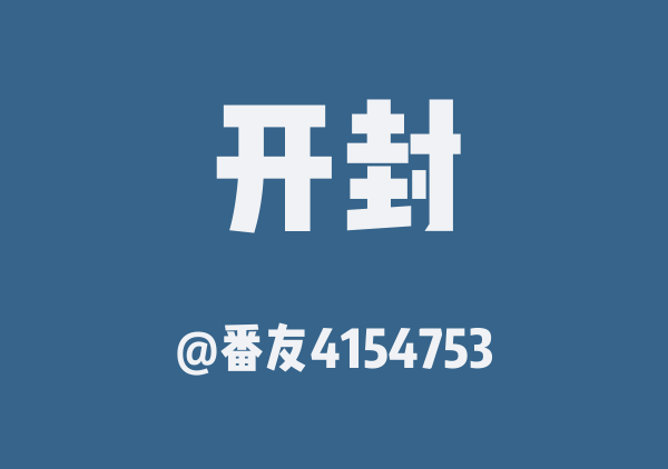 番友4154753的开封地图