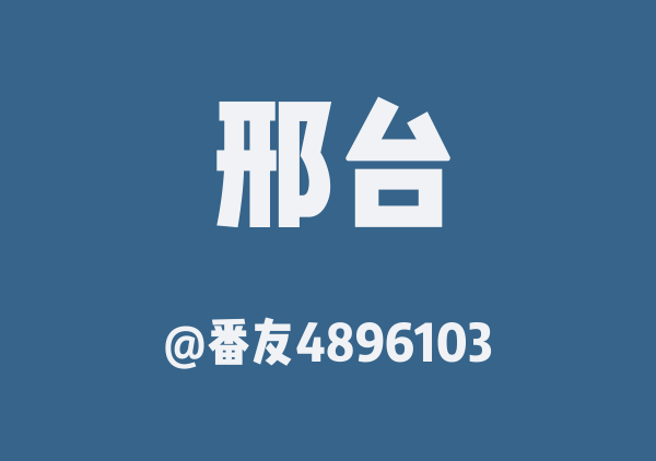 番友4896103的邢台地图