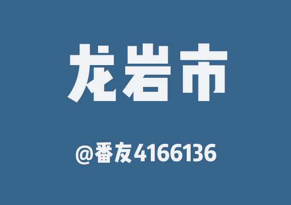 番友4166136的龙岩市地图