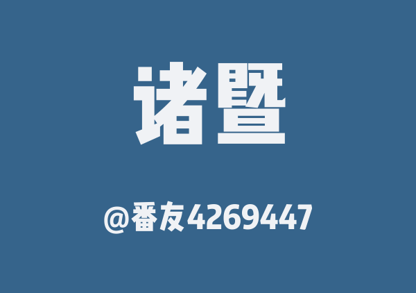 番友4269447的诸暨地图
