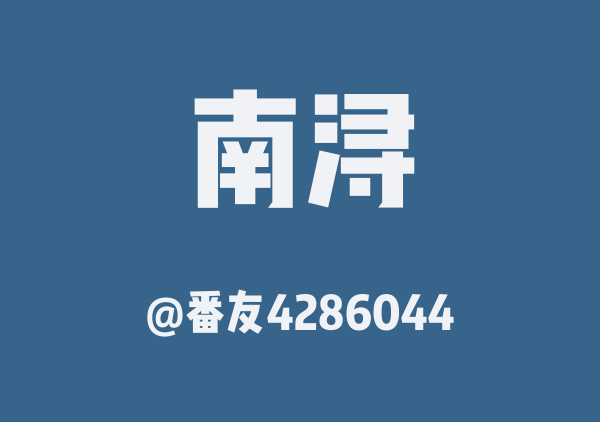 番友4286044的南浔地图