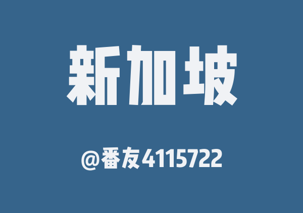 番友4115722的新加坡地图
