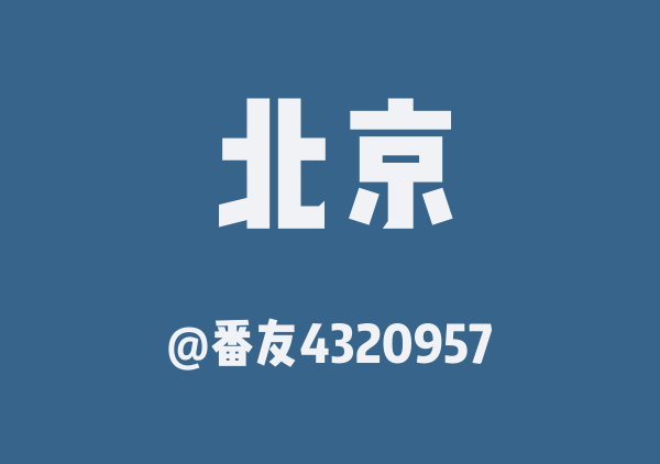 番友4320957的北京地图