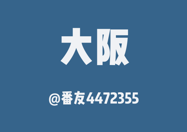 大阪三日游