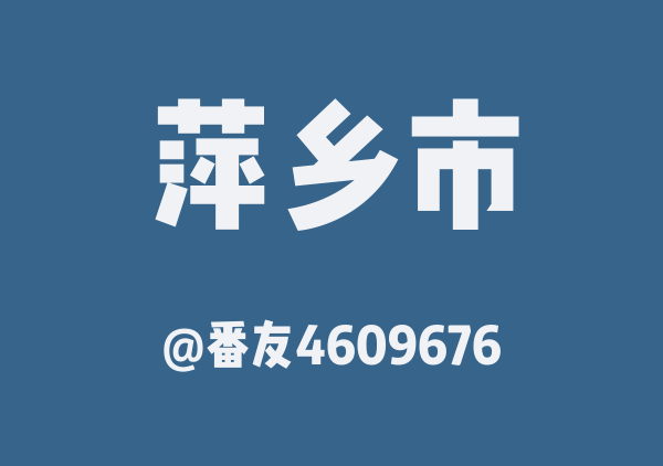 番友4609676的萍乡市地图