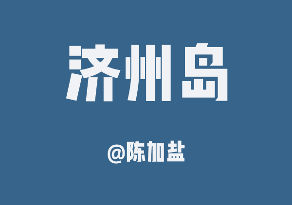 陈加盐的济州岛地图
