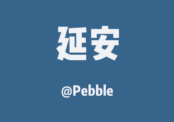 Pebble的延安地图