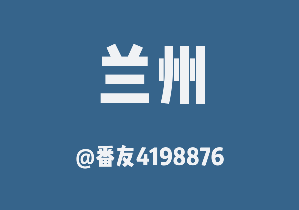 番友4198876的兰州地图