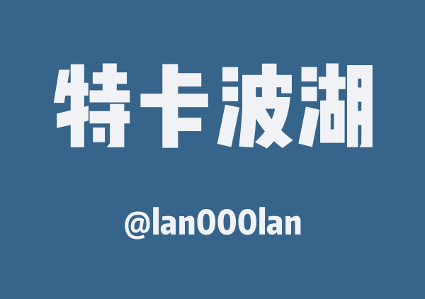lan000lan的特卡波湖地图