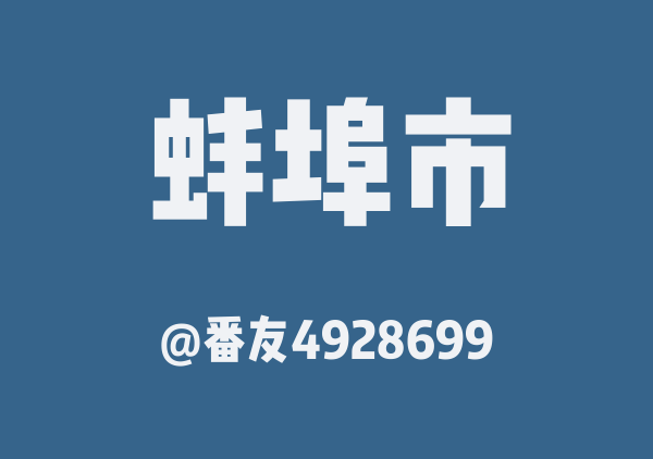 番友4928699的蚌埠市地图