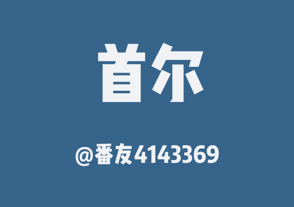 首尔三日游