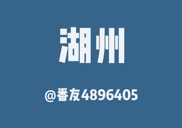 番友4896405的湖州地图