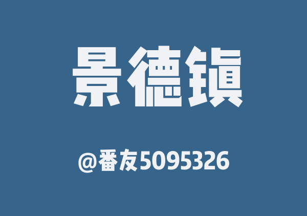 景德镇游