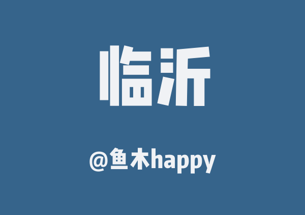 鱼木happy的临沂地图