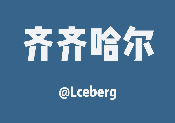 Lceberg的齐齐哈尔地图