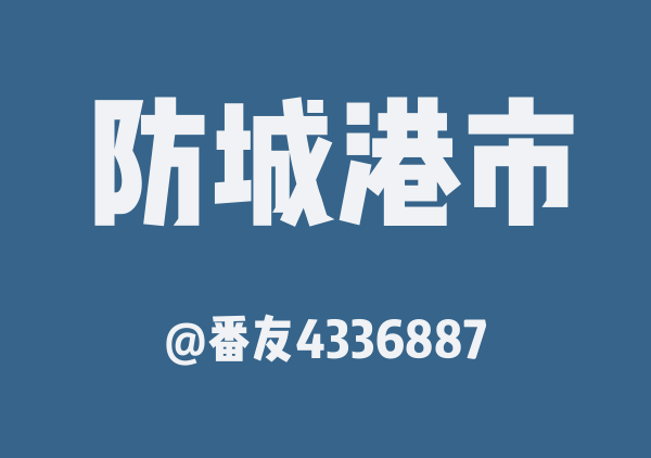 番友4336887的防城港市地图