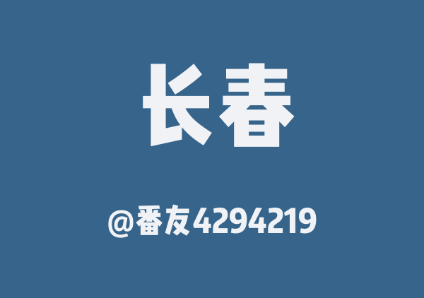 番友4294219的长春地图