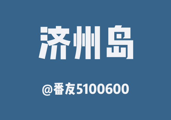 济州岛三日游